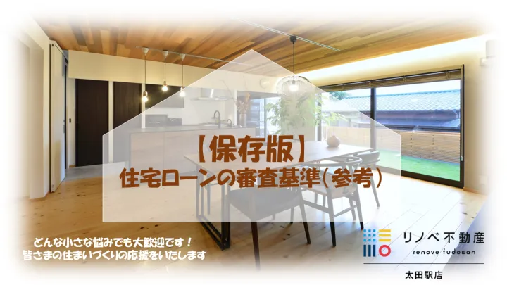 【保存版】住宅ローンの審査基準（参考）