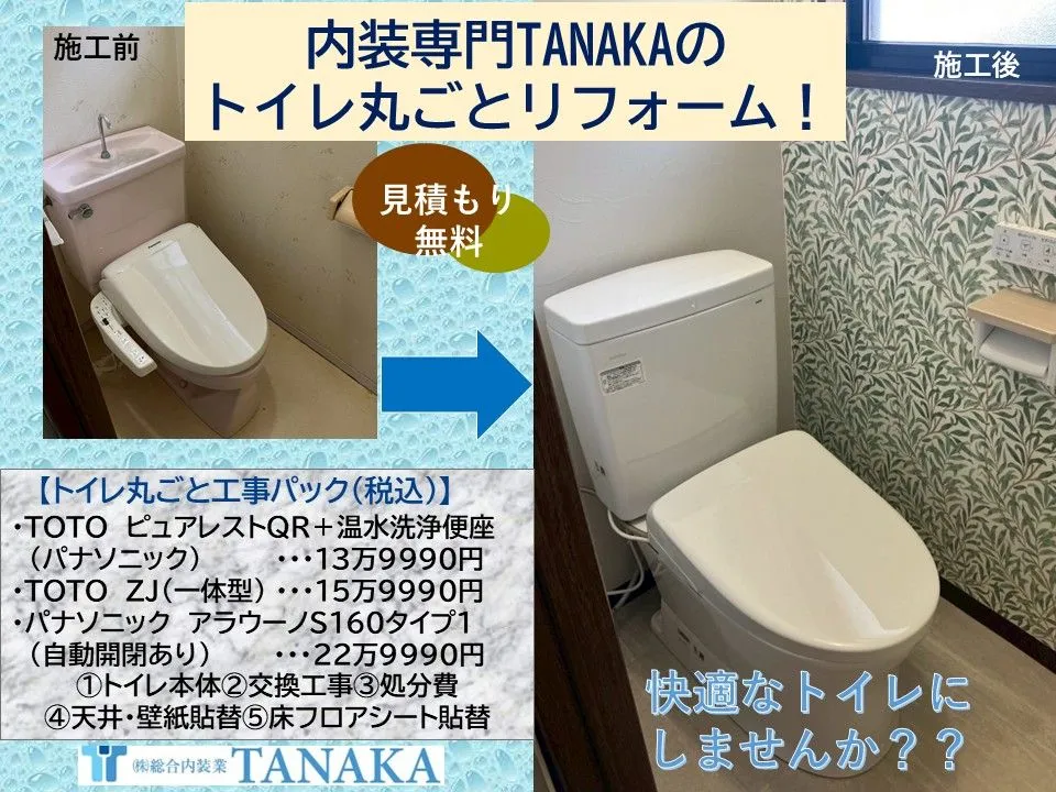 総合内装業TANAKAのトイレ丸ごとリフォーム!