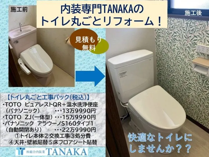 総合内装業TANAKAのトイレ丸ごとリフォーム！