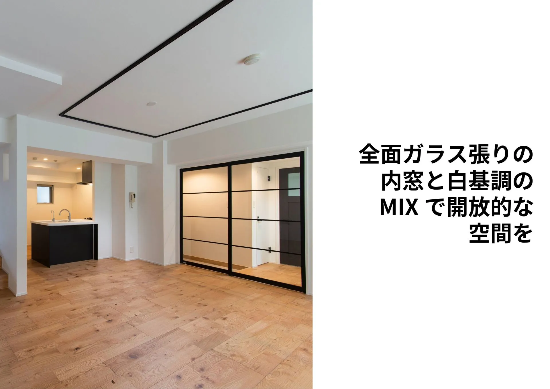 『全面ガラス張りの内窓と白基調のMIXで開放的な空間を』
