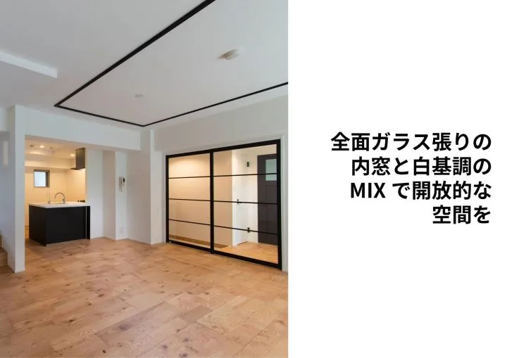 『全面ガラス張りの内窓と白基調のMIXで開放的な空間を』