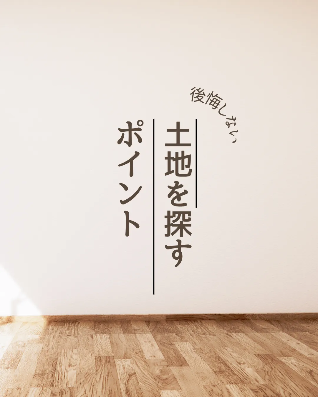土地探しのポイント