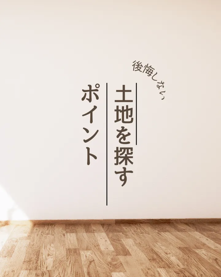 土地探しのポイント