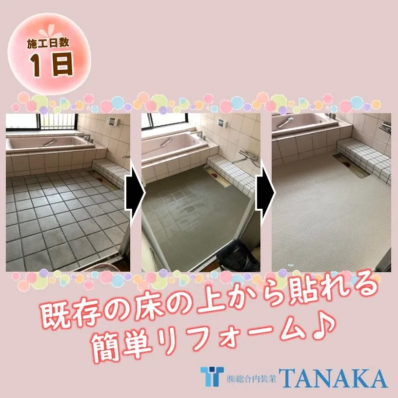 簡単浴室リフォーム!寒い浴室はもう嫌!