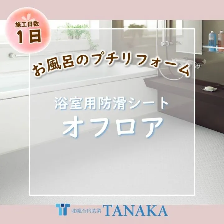 簡単浴室リフォーム！寒い浴室はもう嫌！
