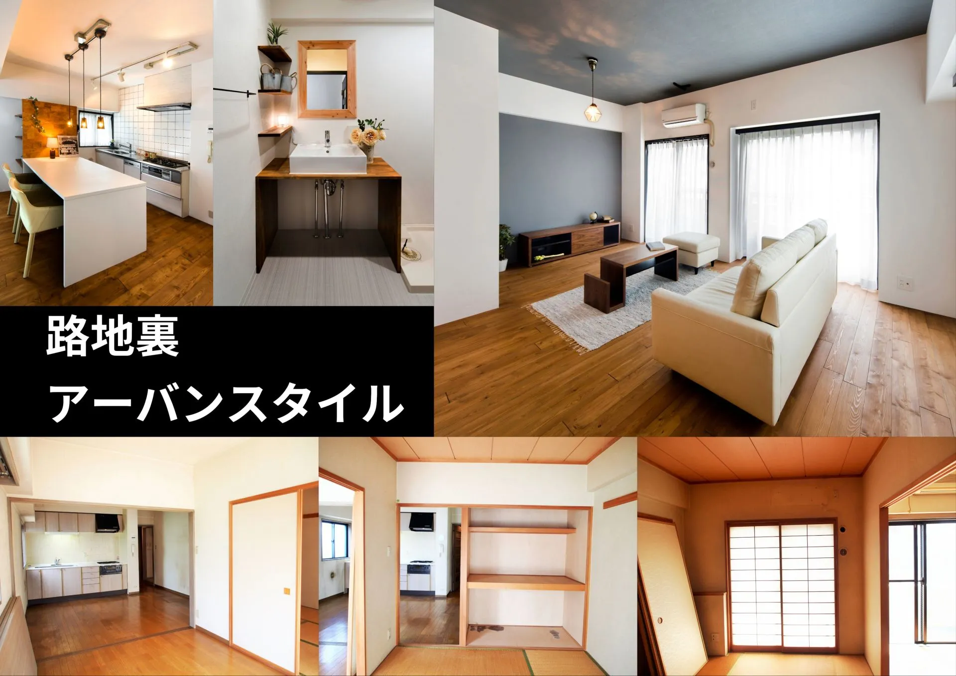 『路地裏アーバンスタイル』
