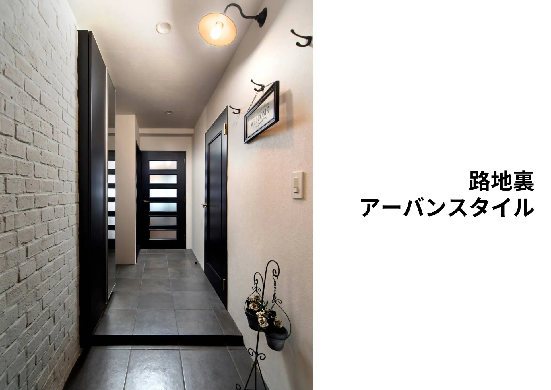 『路地裏アーバンスタイル』