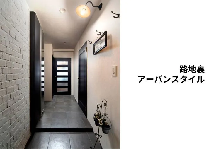 『路地裏アーバンスタイル』