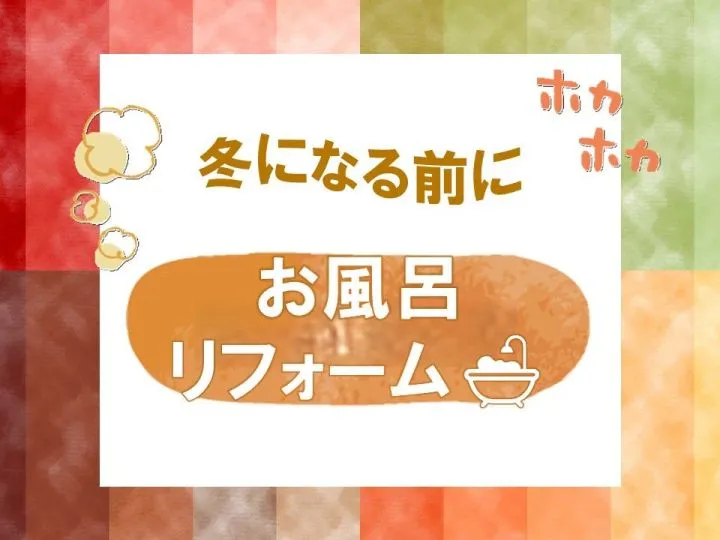 寒くなる前に・・・対策を！