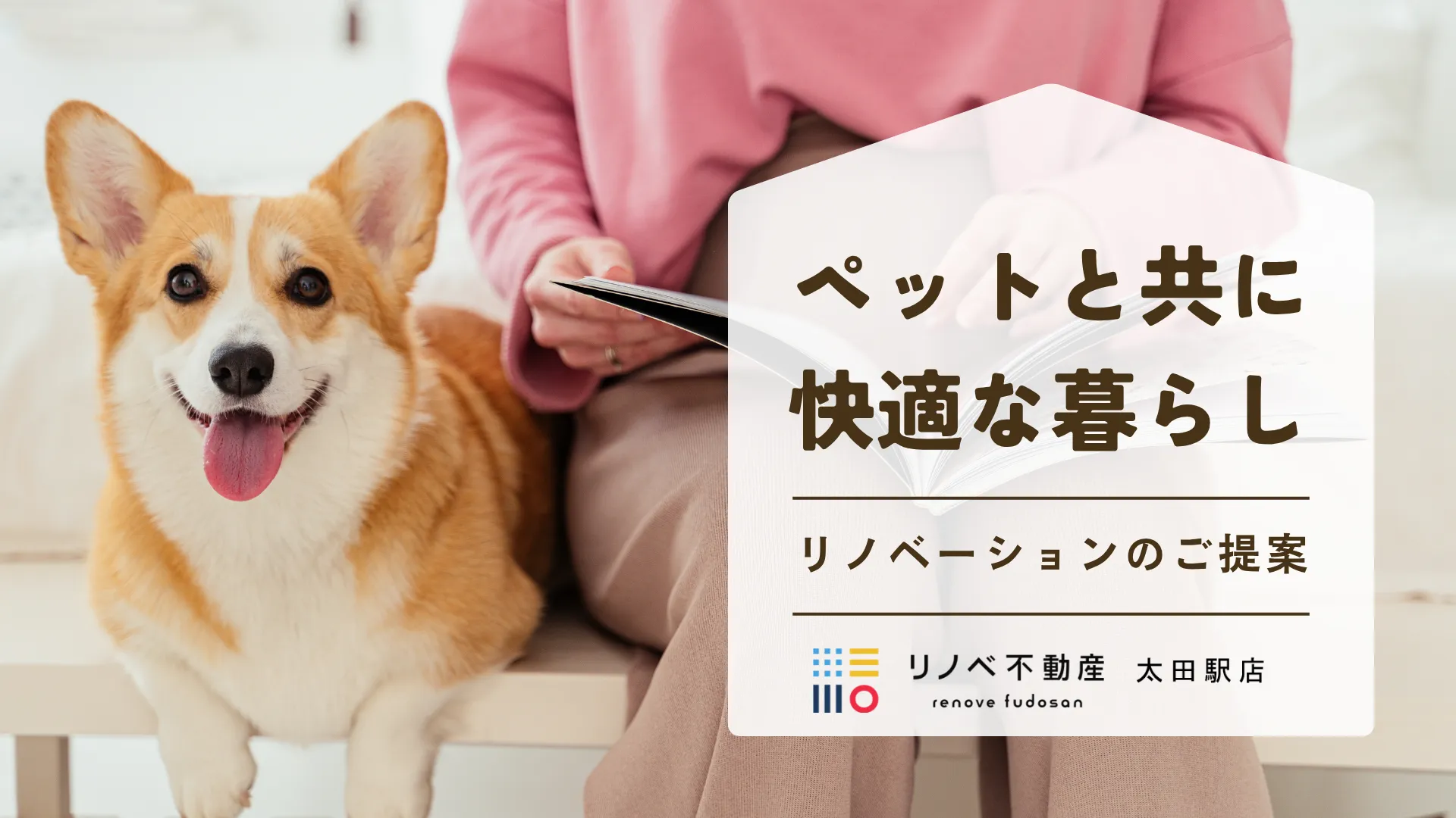 ペットと共に快適な暮らし