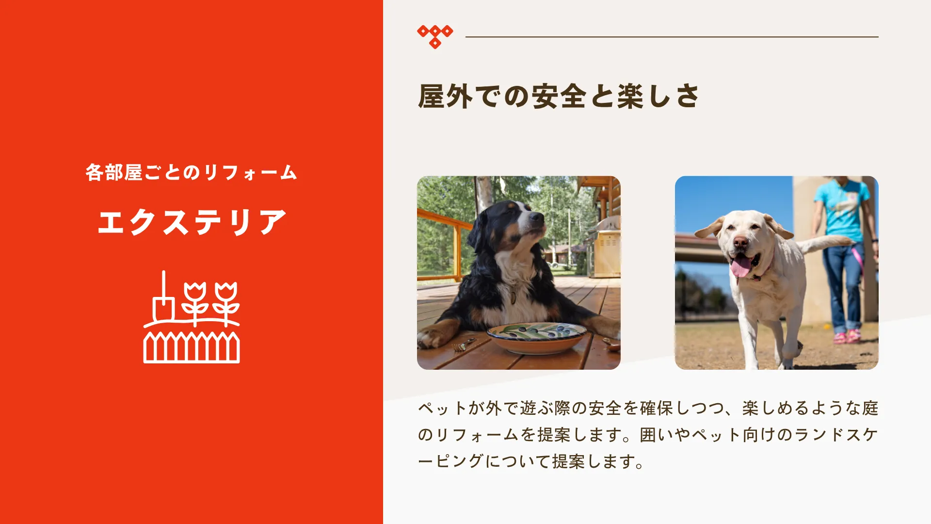 ペットと共に快適な暮らし