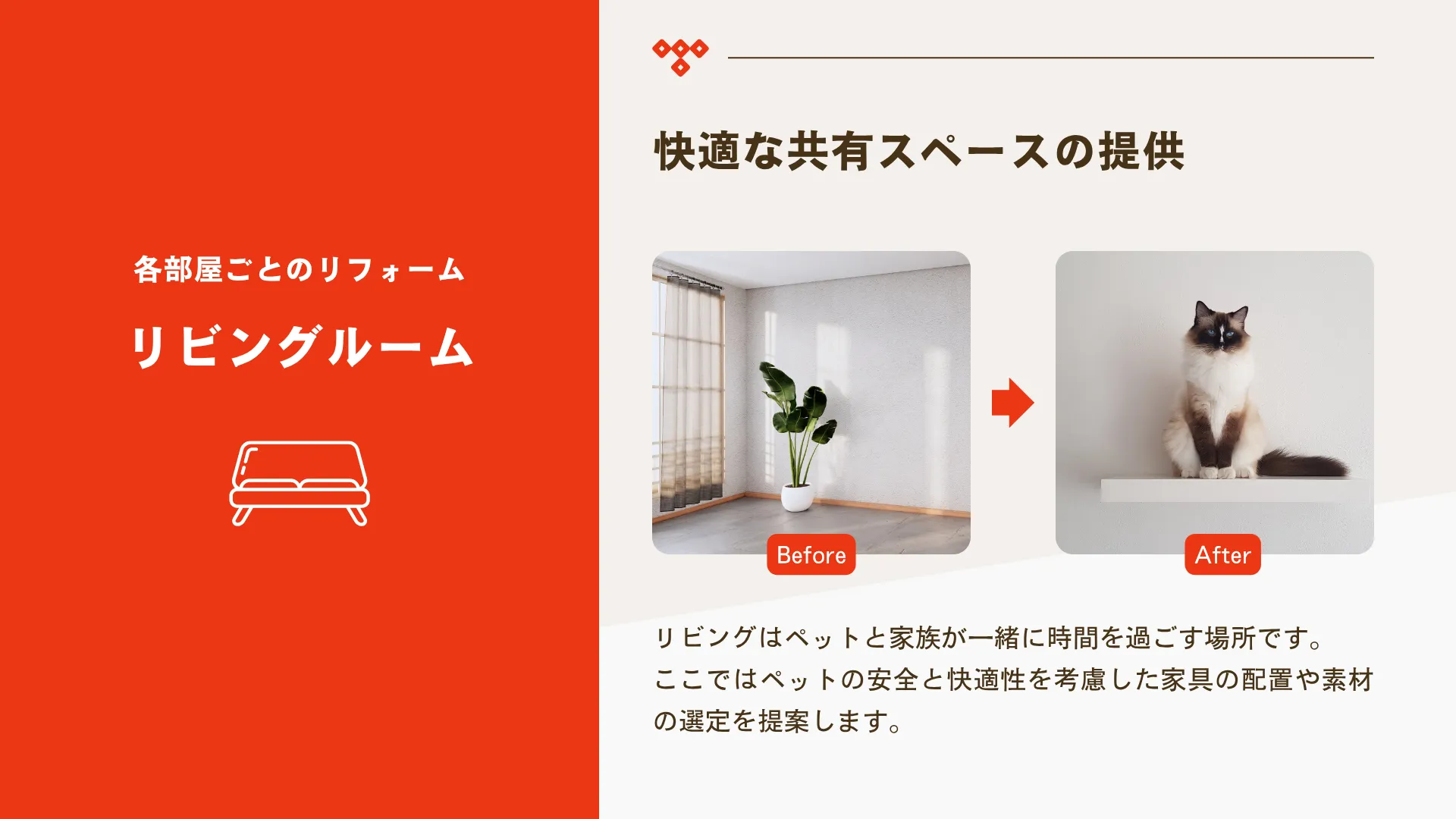 ペットと共に快適な暮らし