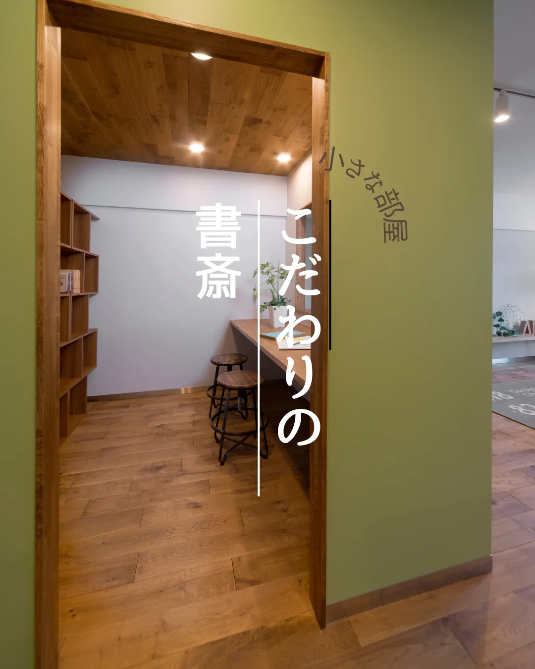 こだわりの小さな部屋