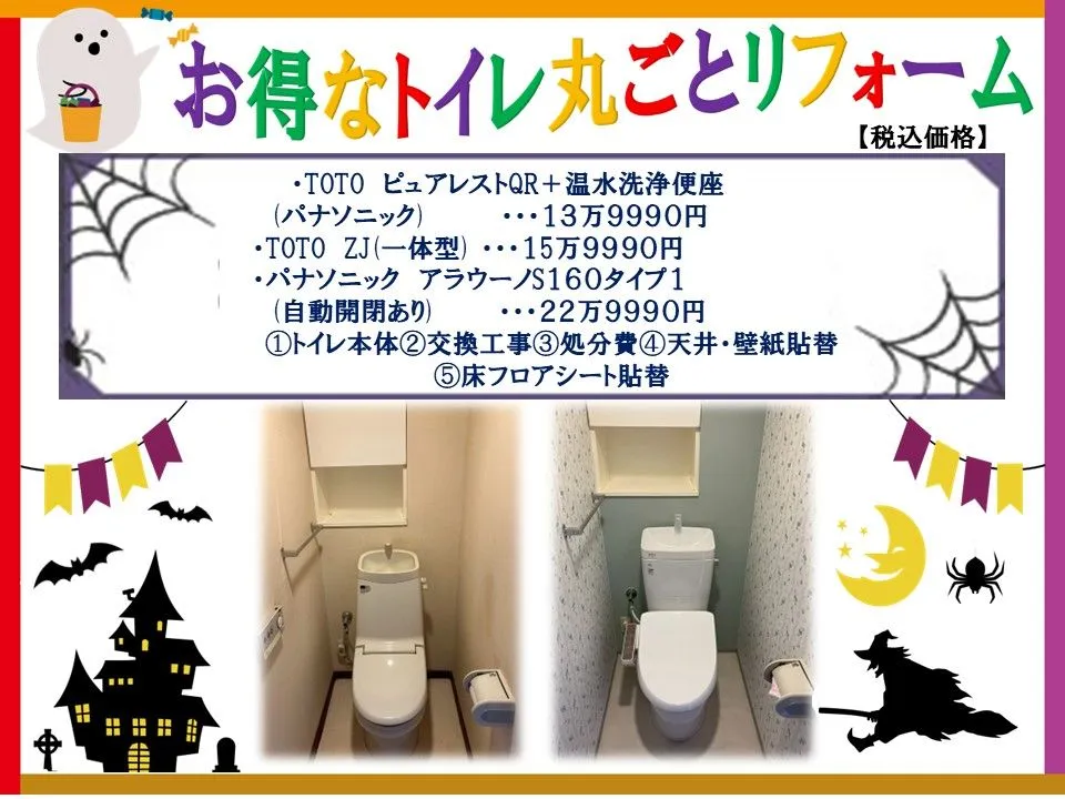 トイレ丸ごとリフォーム！