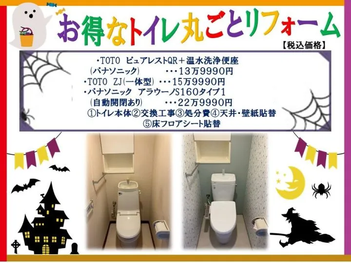 トイレ丸ごとリフォーム！
