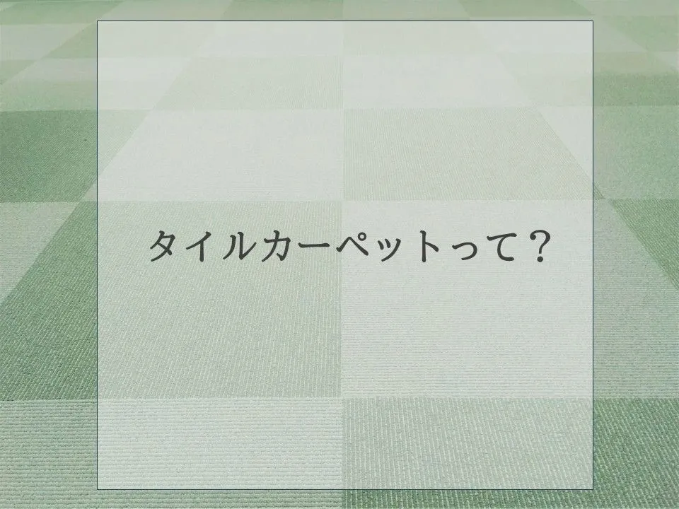 タイルカーペットって?