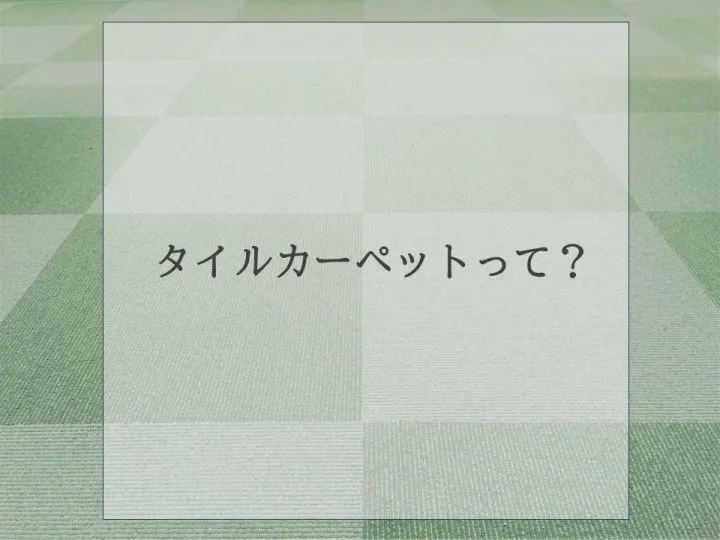タイルカーペットって？