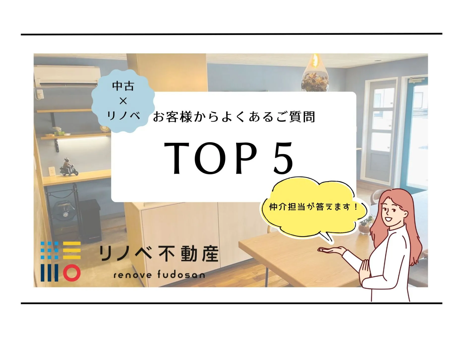 【中古×リノベ】お客様からよくあるご質問TOP5!【仲介担当が答えます】
