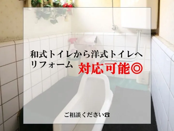 和式トイレから洋式トイレリフォーム対応可能◎