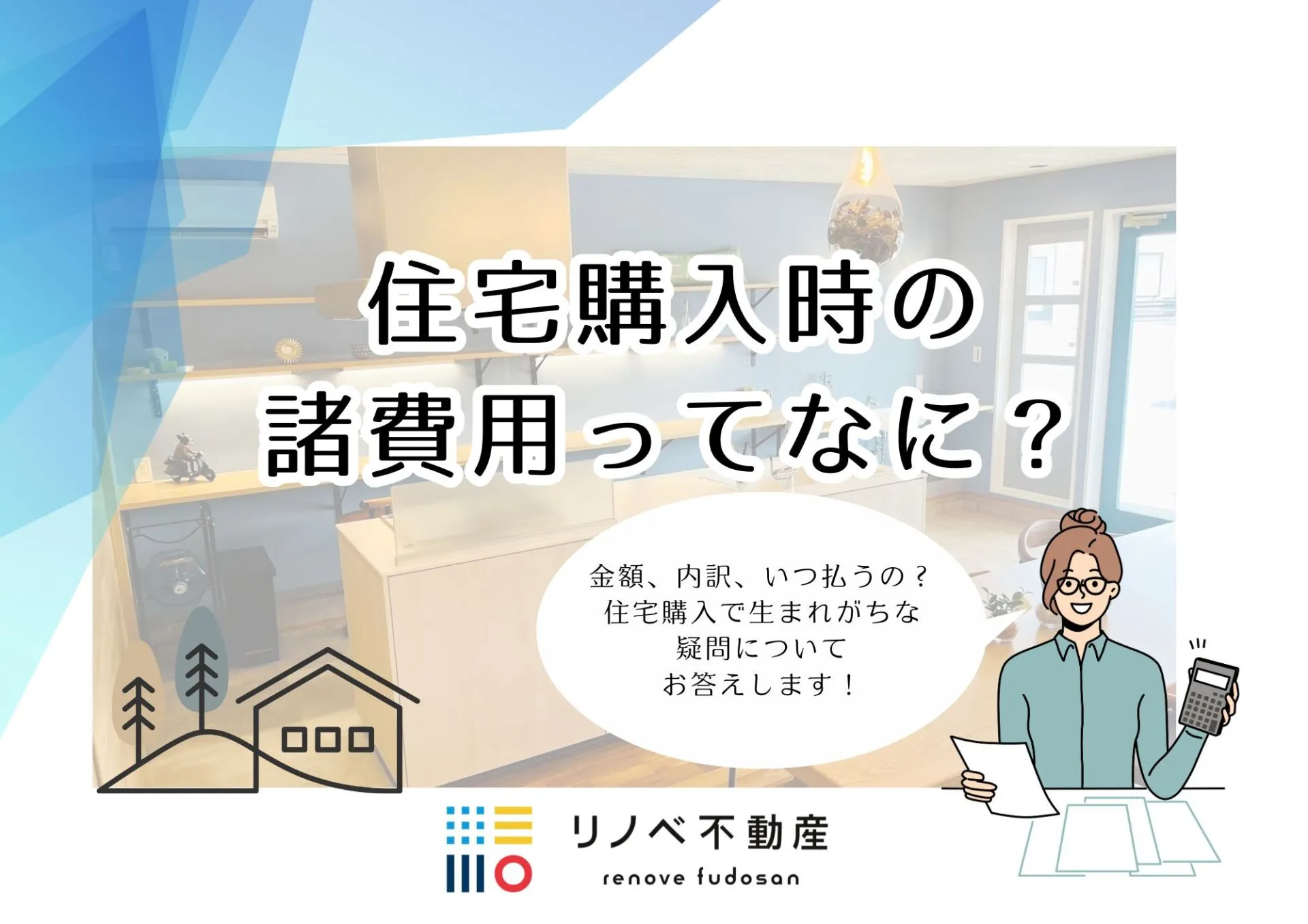 住宅購入時の諸費用って? 諸費用の基本を徹底解説します