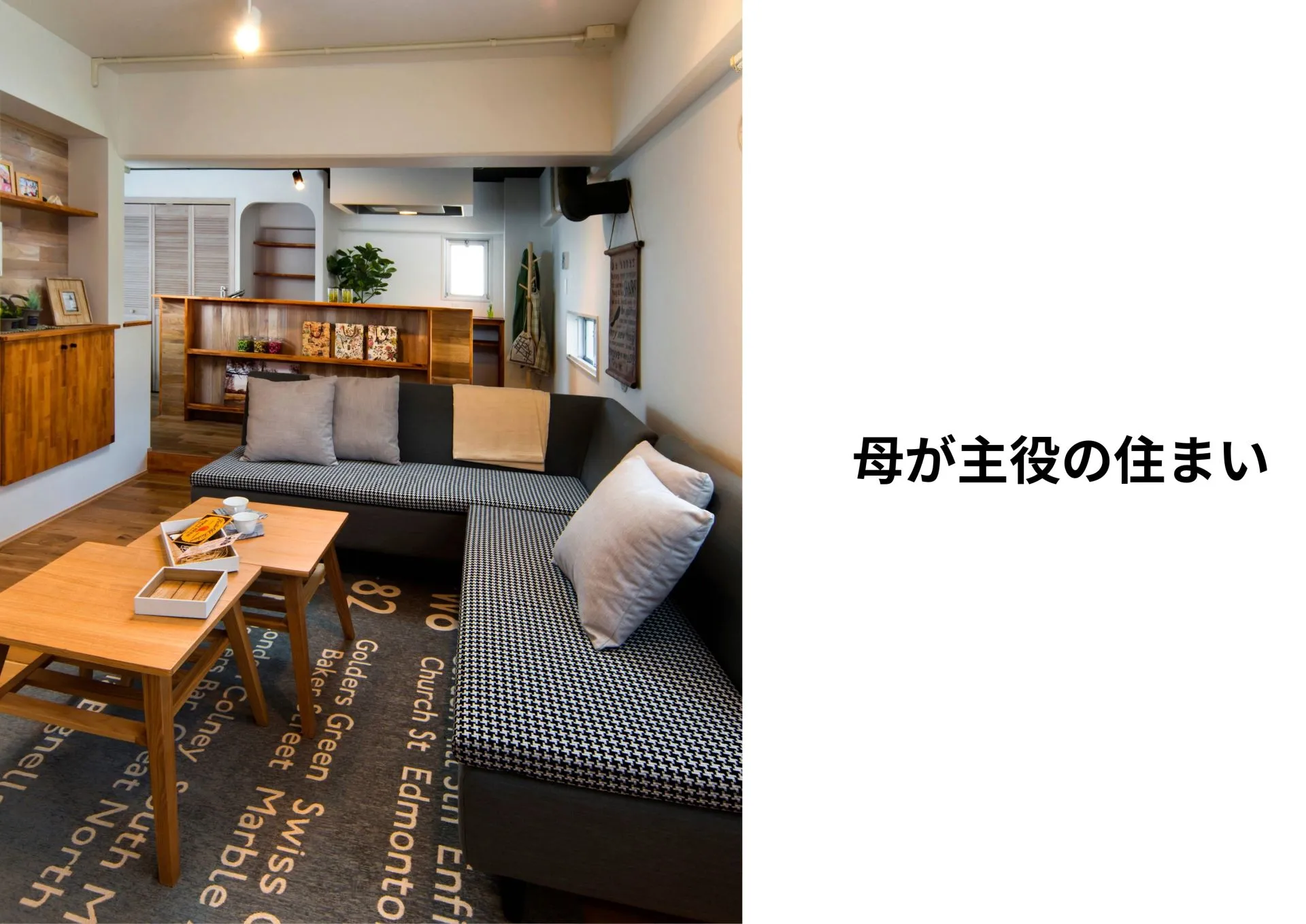 ​『母が主役の住まい』