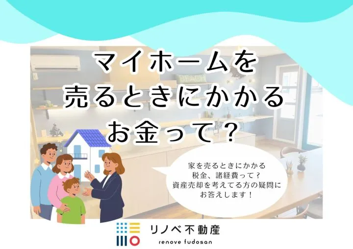 マイホームを売るときってお金がかかるの？売主側の諸費用