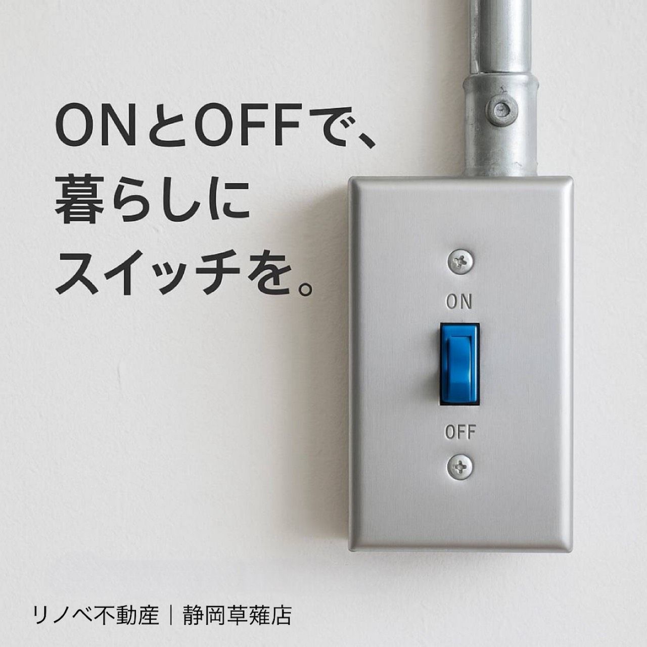 ON とOFF で暮らしにスイッチを。