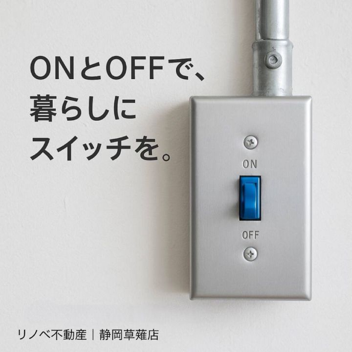 ON とOFF で暮らしにスイッチを。