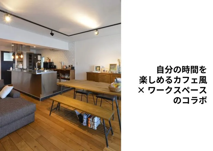 『自分の時間を楽しめるカフェ風×ワークスペースのコラボ』