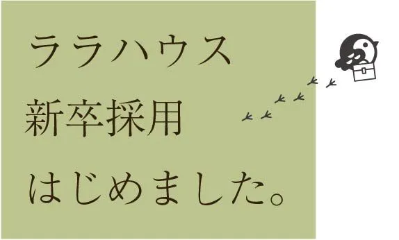 「ララハウスグループ、新たな挑戦へ。」