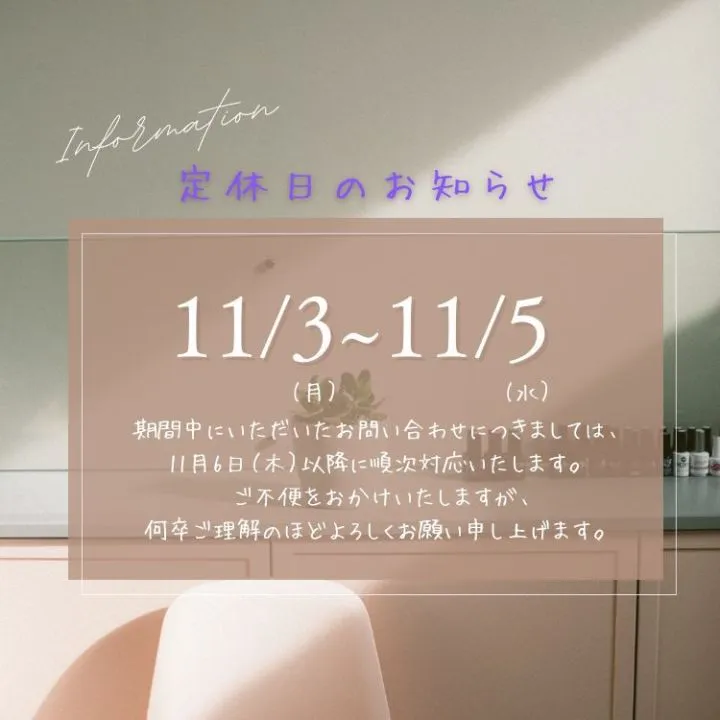 ☆定休日のお知らせ 11/3～11/5☆
