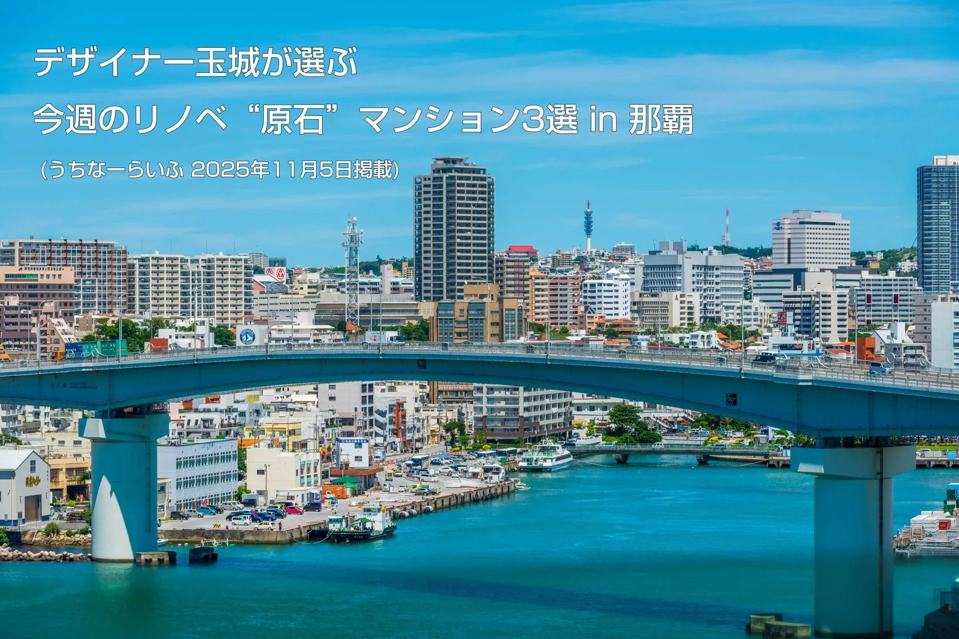 【デザイナー玉城が選ぶ】今週のリノベ“原石”マンション3選 in 那覇