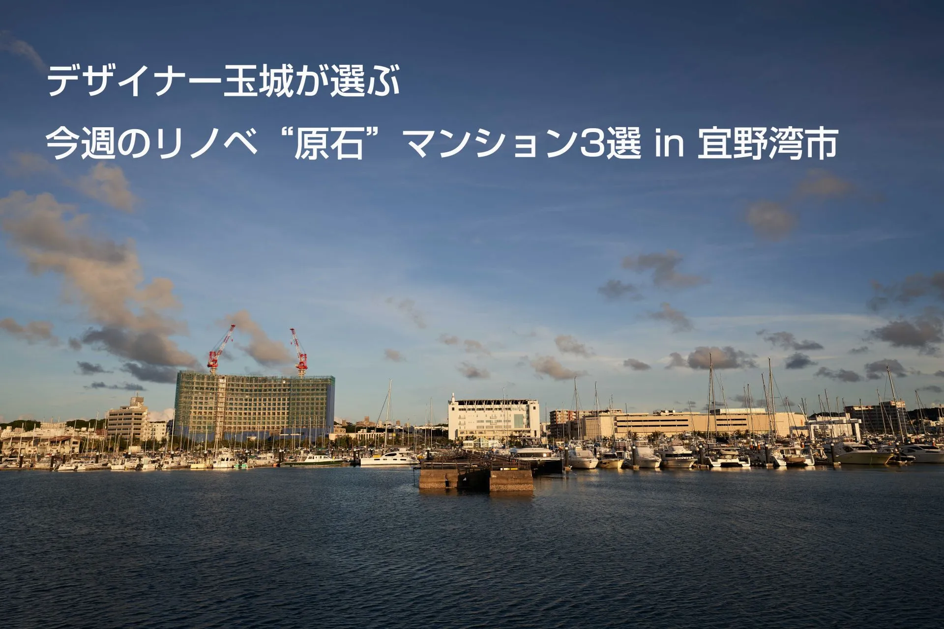 【デザイナー玉城が選ぶ】今週のリノベ“原石”マンション3選 in 宜野湾市