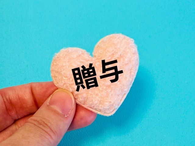 不動産に関する贈与税　豆知識