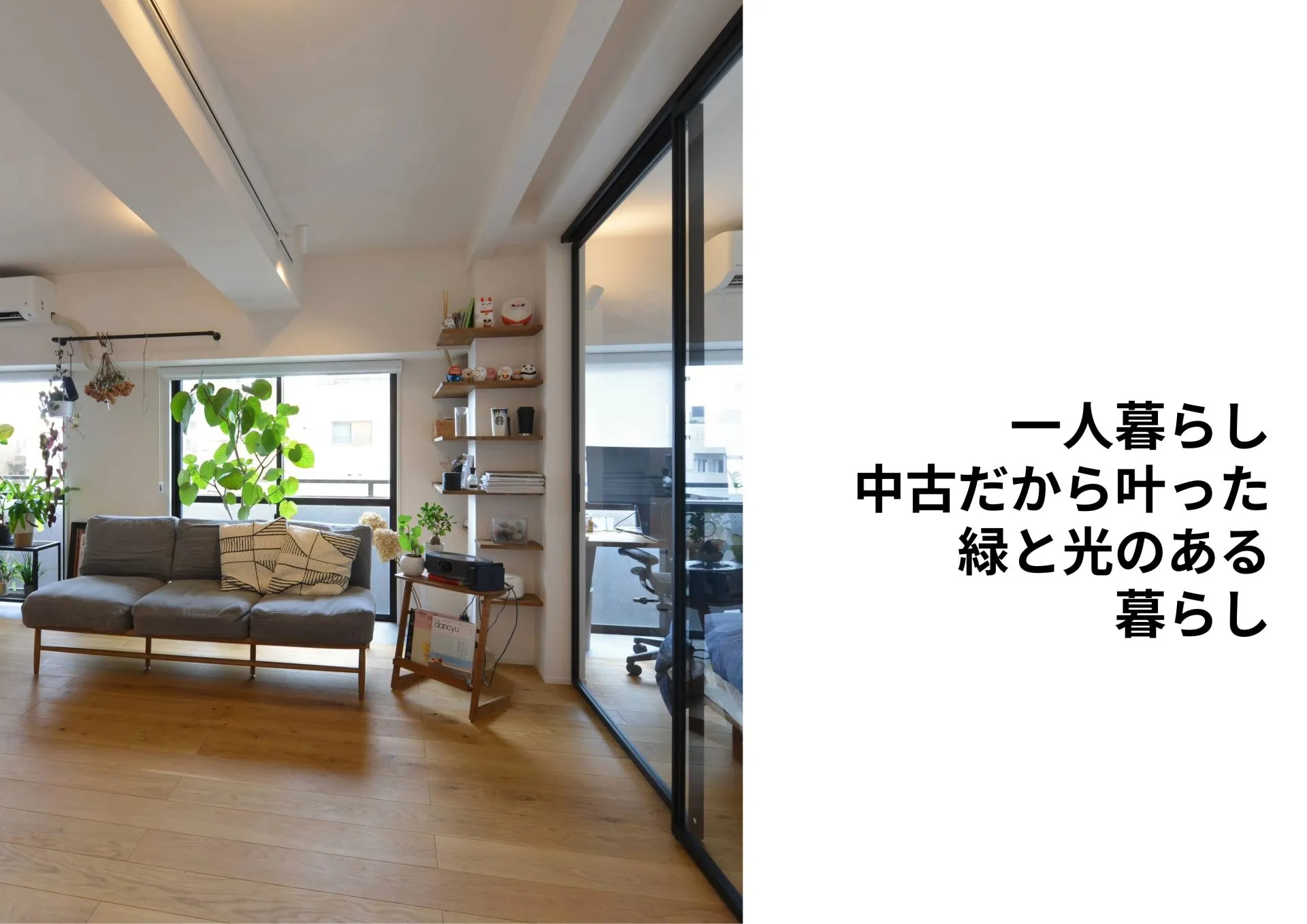 『一人暮らし中古だから叶った緑と光のある暮らし』