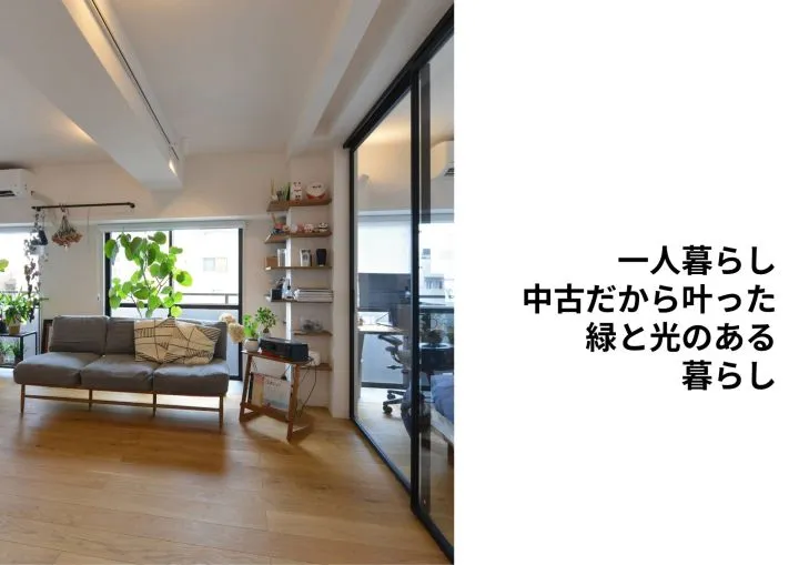 『一人暮らし中古だから叶った緑と光のある暮らし』