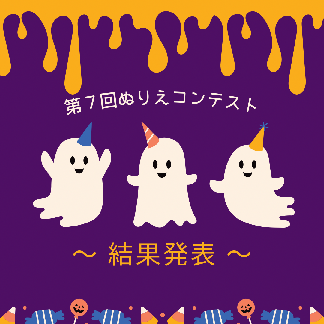 『第7回キッズぬりえコンテスト』結果発表