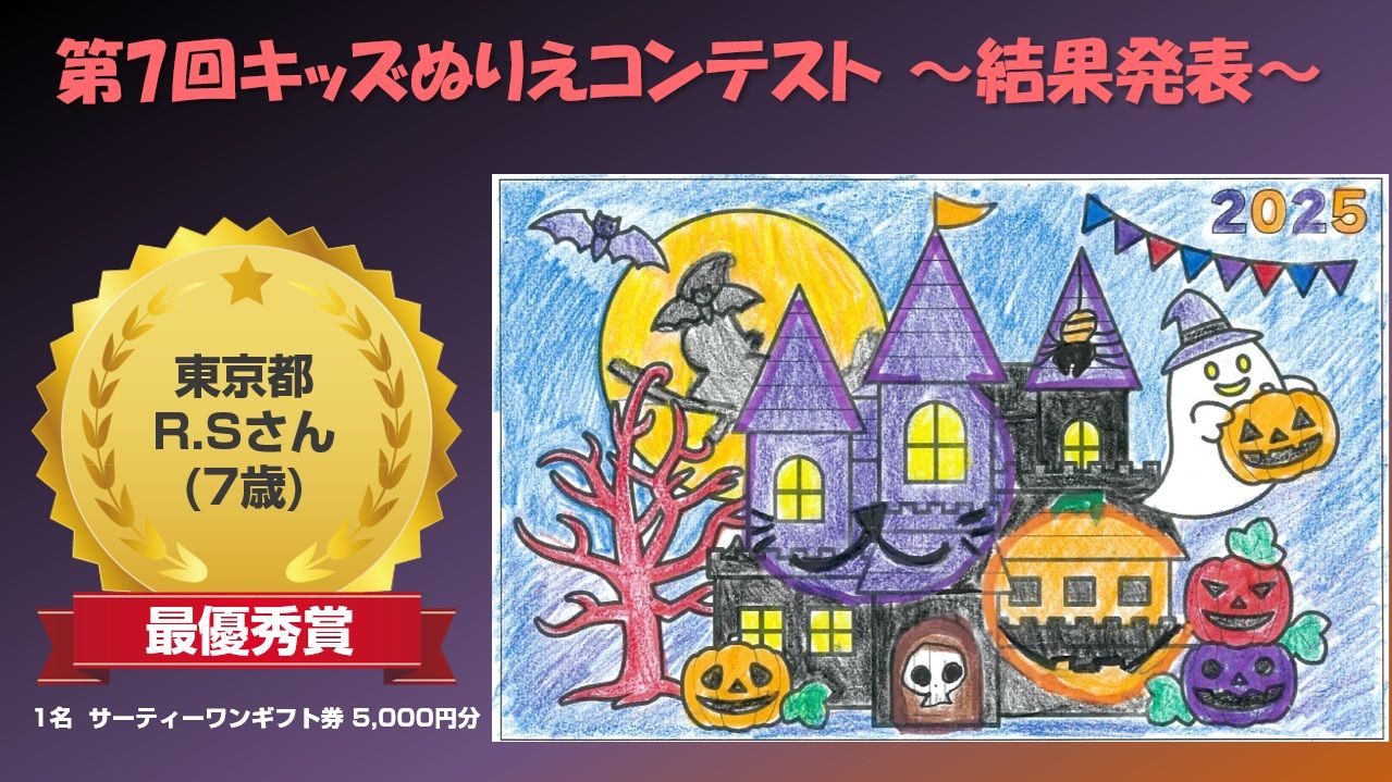 『第7回キッズぬりえコンテスト』結果発表
