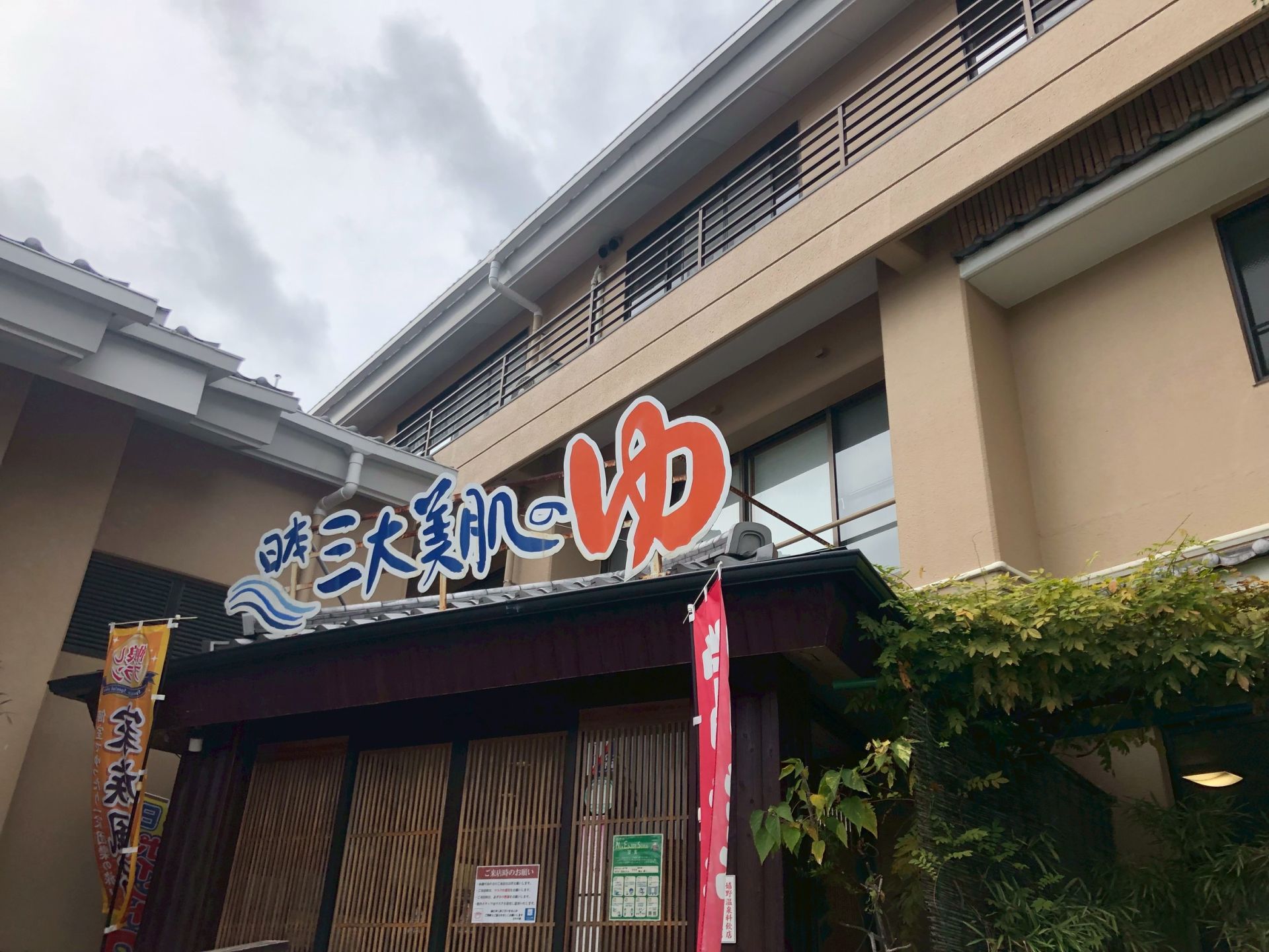 寒くなってきたので温泉へ！！