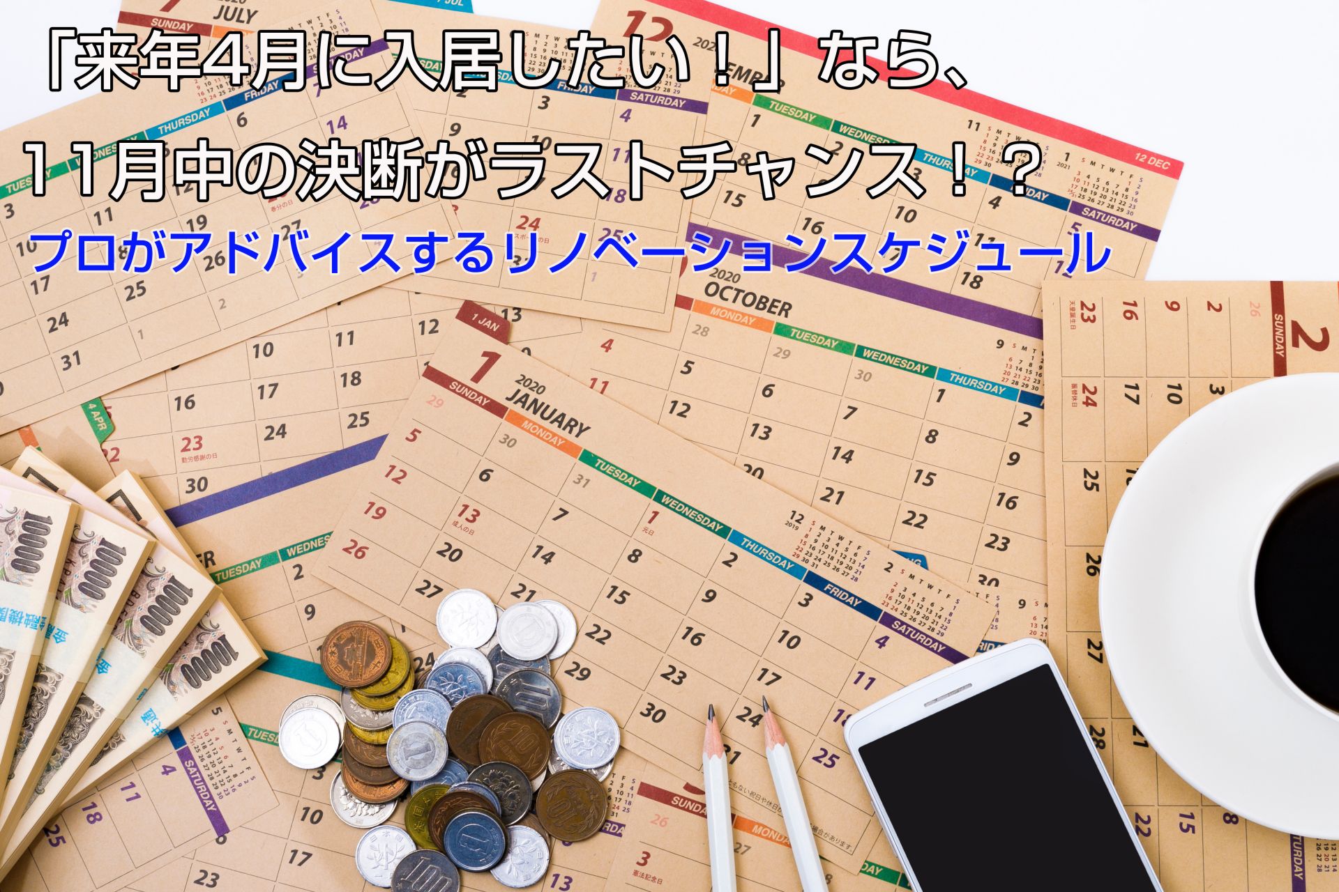 「来年4月に入居したい！」なら、11月中の決断がラストチャンス！？