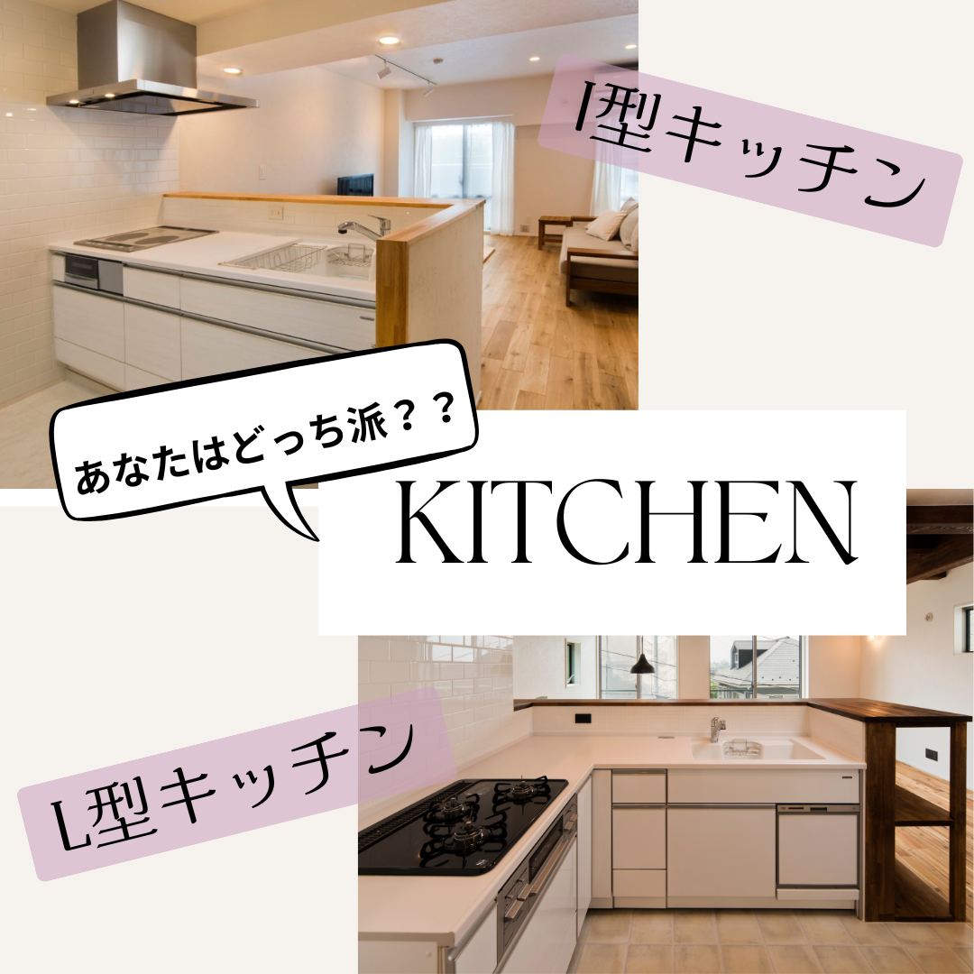 I型キッチンとL型キッチンどっちがいい？？