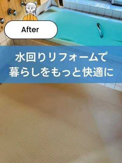 水回りリフォームなら私たちのお任せを！！