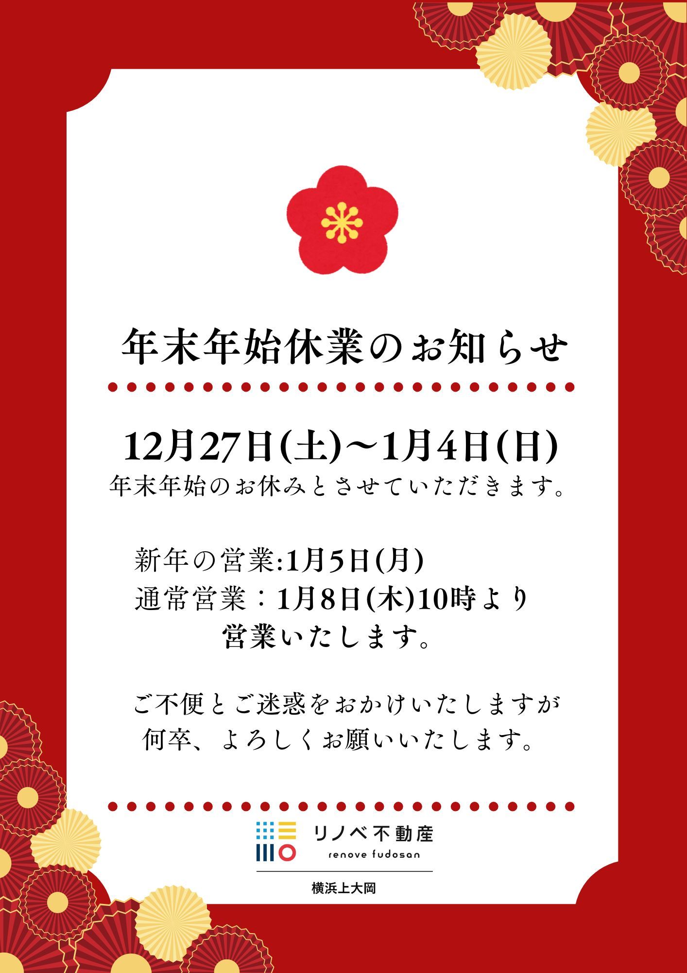 【年末年始休暇】のお知らせ