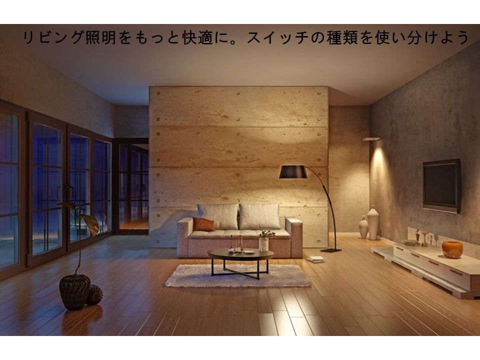 リビング照明をもっと快適に。スイッチの種類を使い分けよう