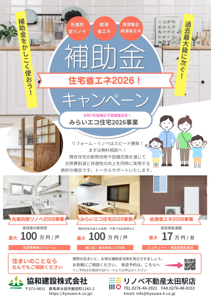 かしこく使おう！　住宅省エネ2026キャンペーン