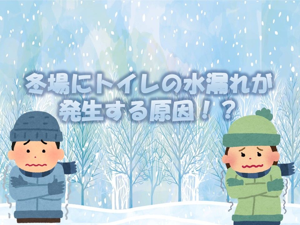 寒くなり、トイレのことでお困りごとはありませんか？