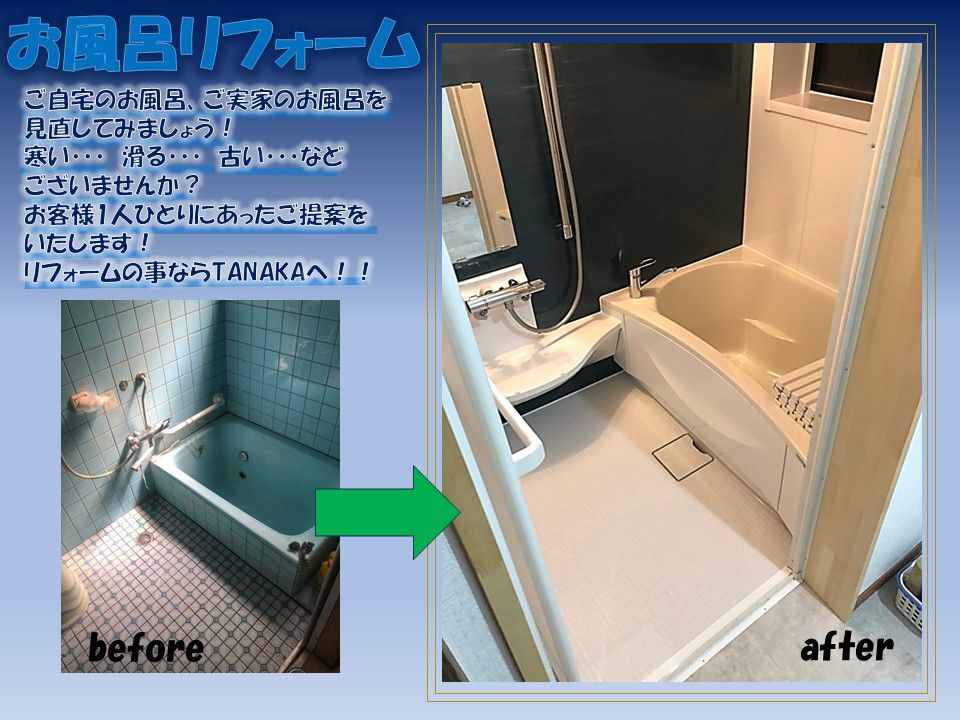 浴室リフォームしませんか？