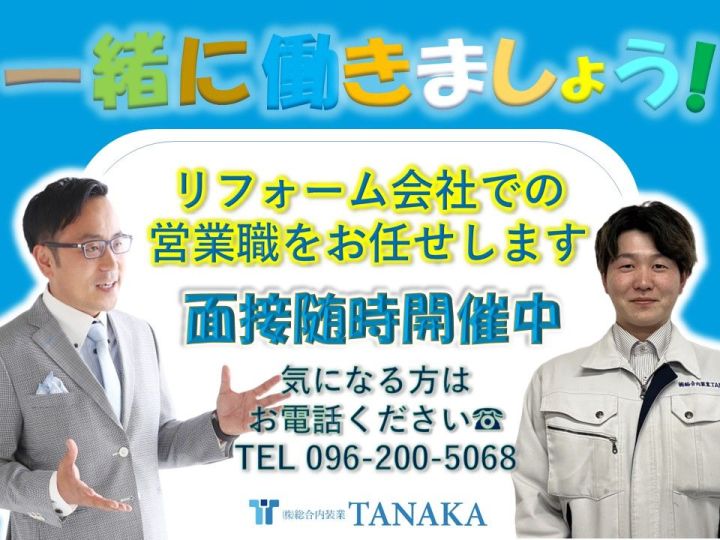 求人募集中【総合内装業TANAKA】