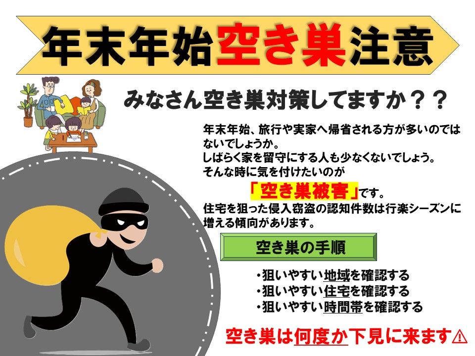 みなさん空き巣対策していますか？