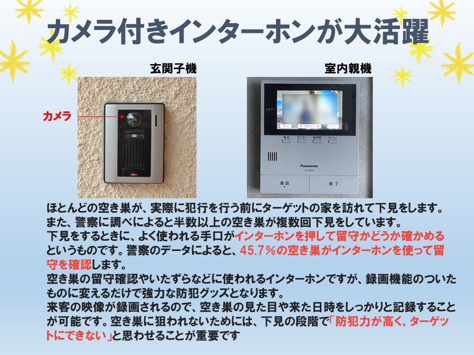 みなさん空き巣対策していますか？